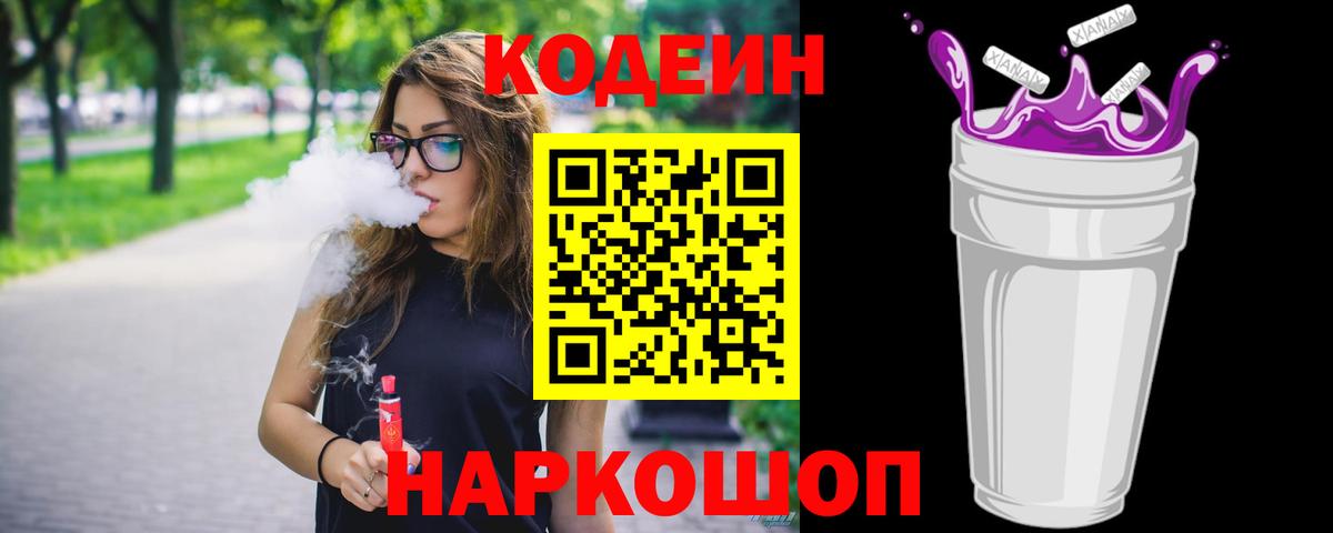 Кодеиновый сироп Lean напиток Lean (лин)  Кодеин Purple Drank  закладки  Вход с VPN  Шуя 